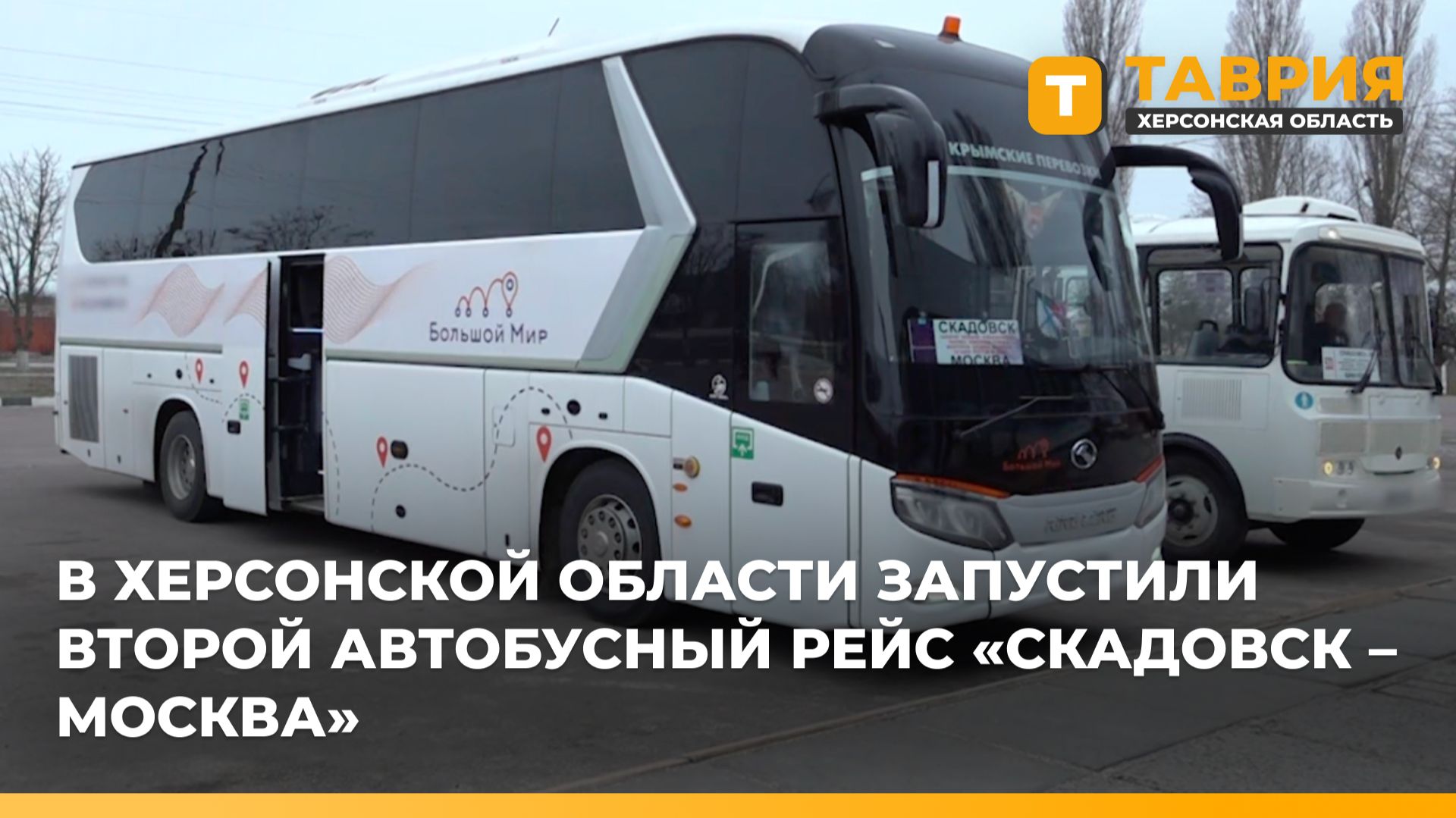 В Херсонской области запустили второй автобусный рейс Скадовск - Москва смотреть онлайн