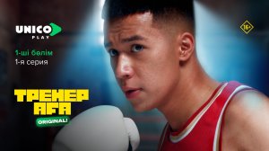 Тренер Аға | Спорт немесе көше?| 1 серия | Сериал 2026 | Тренер Ага