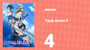 Удар крови II 4 серия (аниме-сериал, 2016)