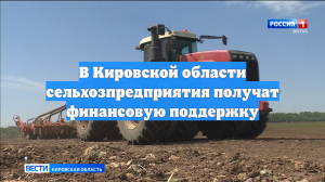 В Кировской области сельхозпредприятия получат финансовую поддержку