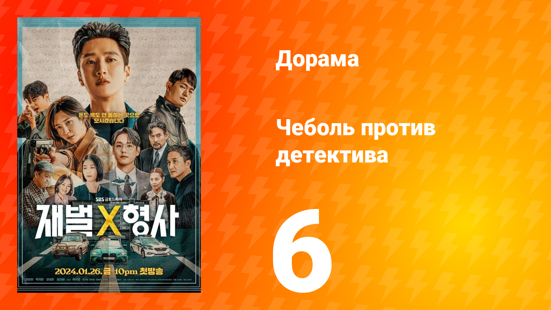 Чеболь против детектива 1 сезон 6 серия