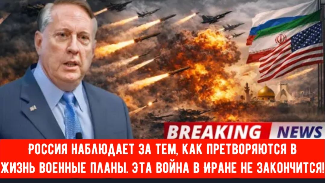 Россия наблюдает за тем, как претворяются в жизнь военные планы. Эта война в Иране не закончится! смотреть онлайн