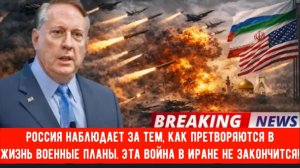 Россия наблюдает за тем, как претворяются в жизнь военные планы. Эта война в Иране не закончится!