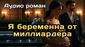 Аудиокнига - Я беременна от миллиардера