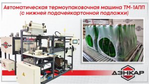 Упаковка стеклянных бутылок объёмом 0.5л. в термоусадочную плёнку на плоской подложке. ДЭНКАР.