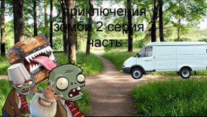 приключения зомби 2  серия 2 часть