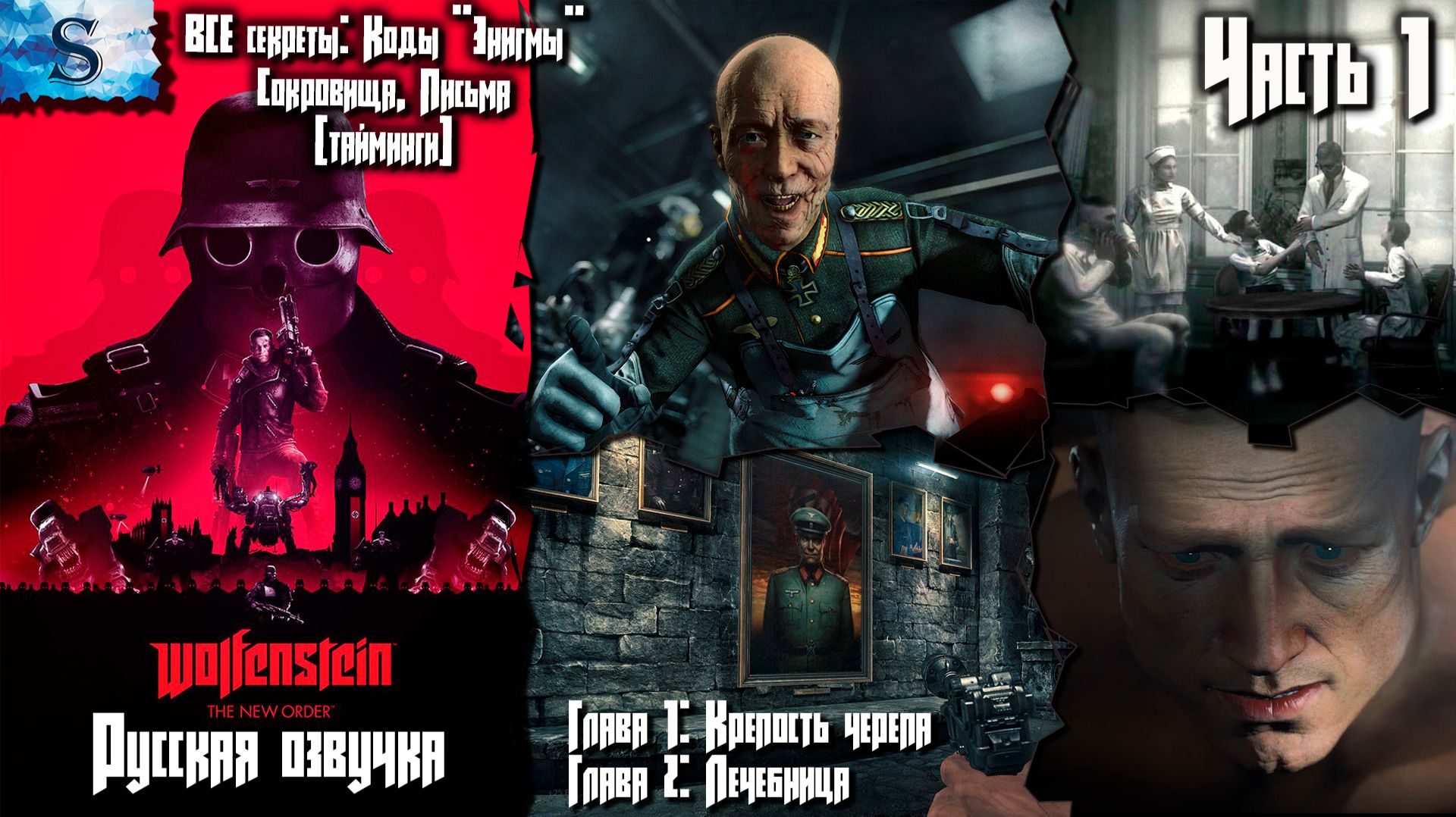 Wolfenstein: The New Order Часть 1 ✘ ВСЕ Коды Энигмы, Сокровища, Письма (тайминги) ✘ Русская озвучка
