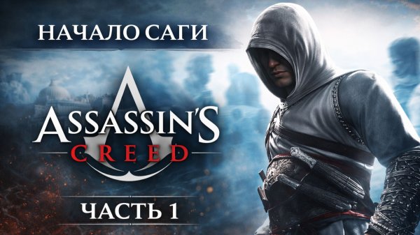 Assassin's Creed _ Прохождение всей саги  _ AC 1 - #1