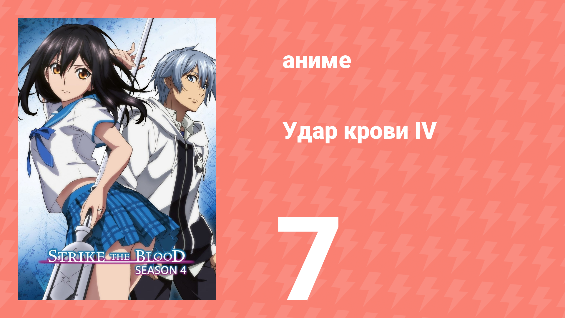 Удар крови IV 7 серия (аниме-сериал, 2022) смотреть онлайн