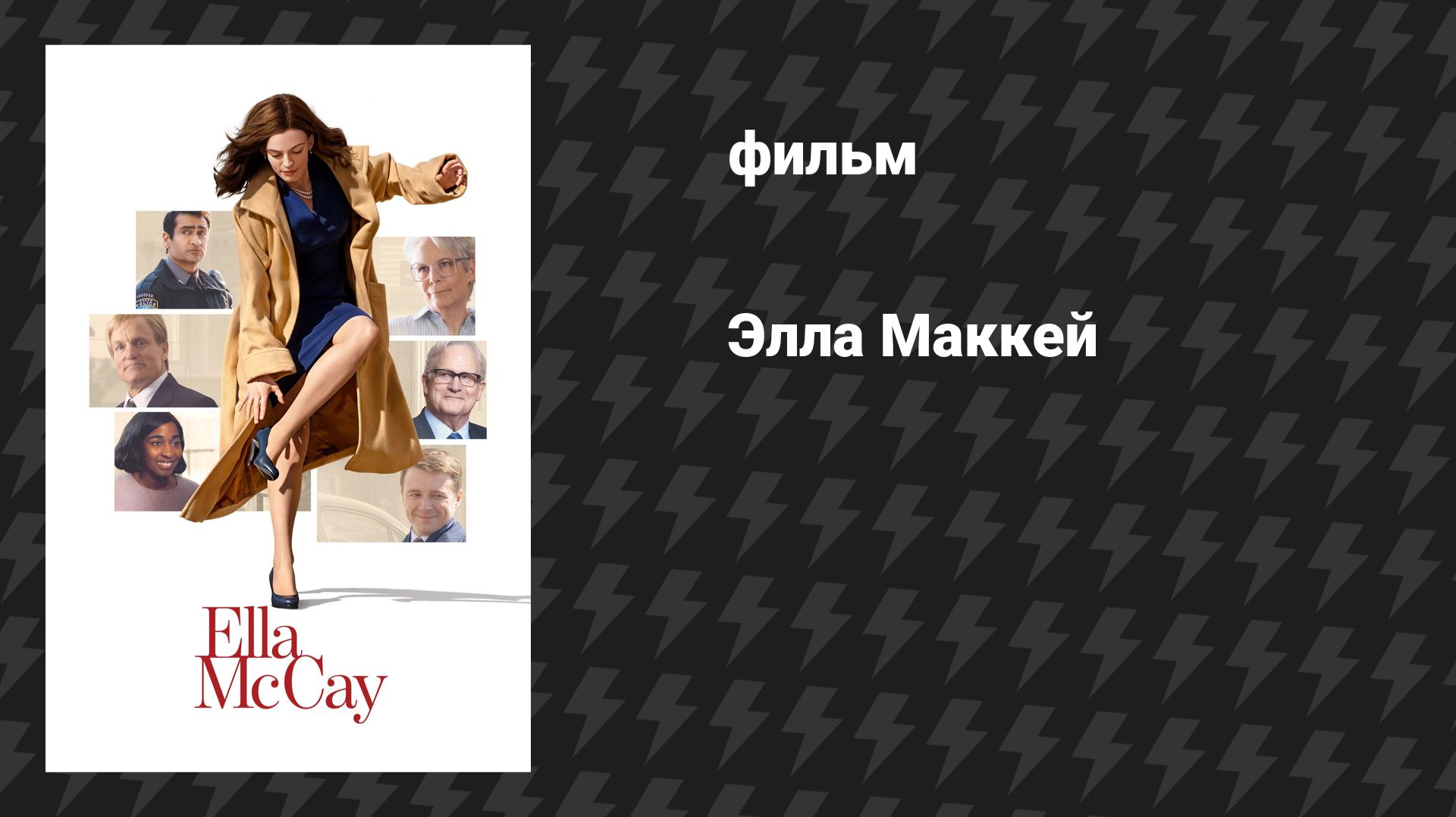 Элла Маккей (фильм, 2025) смотреть онлайн