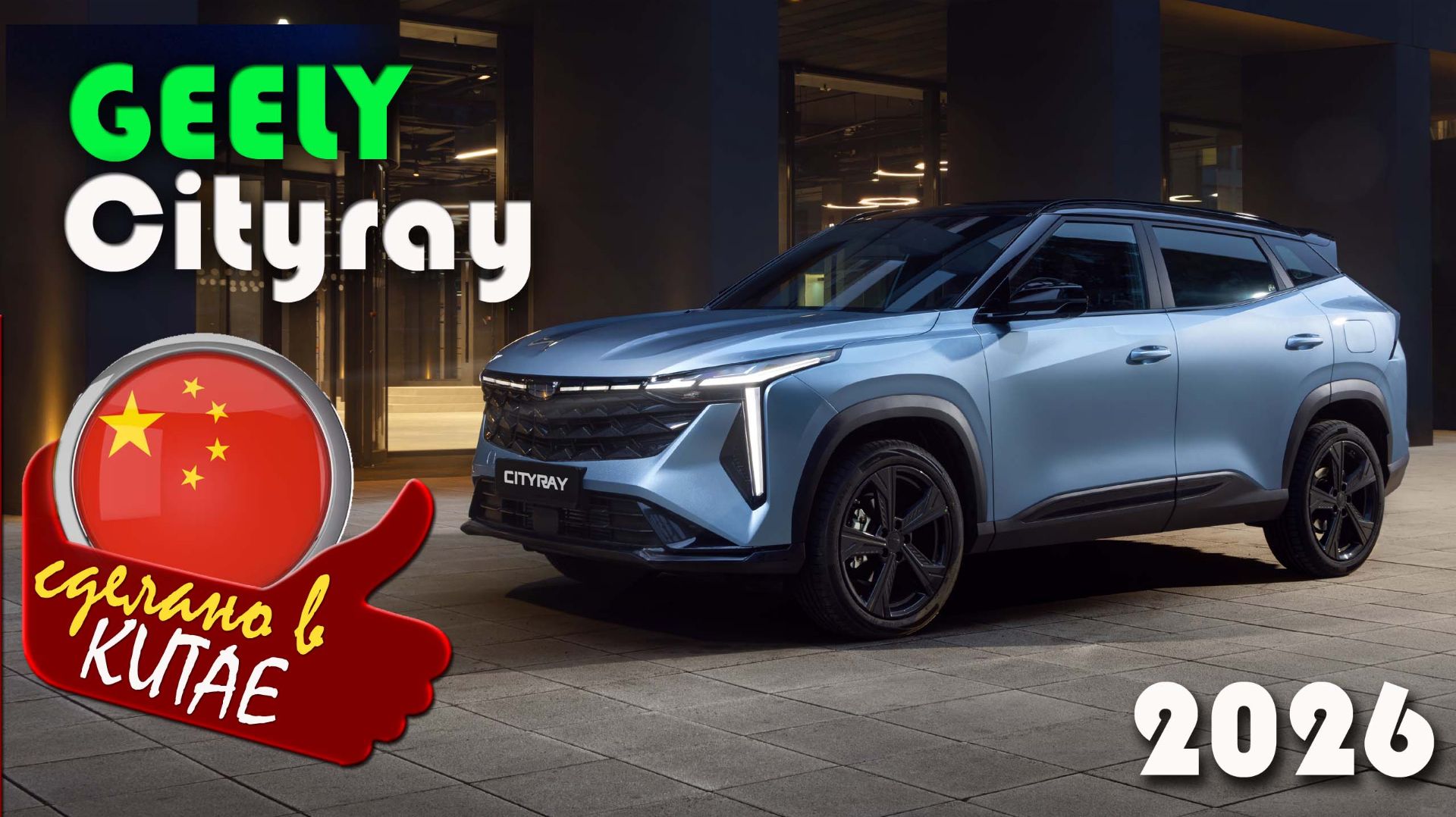 Geely Cityray – компактный кроссовер, посмотрим цену на него в феврале 2026 года смотреть онлайн