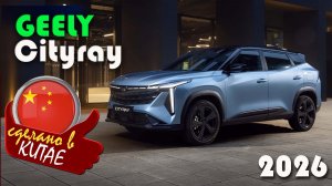 Geely Cityray – компактный кроссовер, посмотрим цену на него в феврале 2026 года
