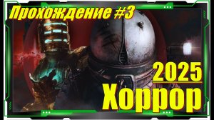 Cronos The New Dawn - Прохождение игры №3 (Апартаменты)