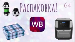 Распаковка посылок с Wildberries. Обзор и тестирование товаров👆#64 UNBOXING
