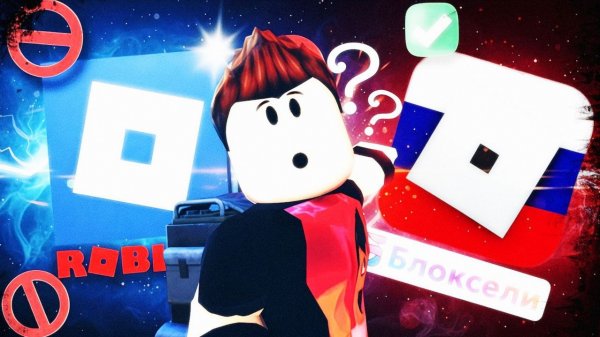 ❓️ЧТО ЛУЧШЕ? ROBLOX ИЛИ БЛОКСЕЛИ?