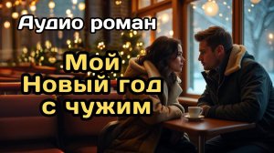 Аудиокнига - Мой Новый год с чужим