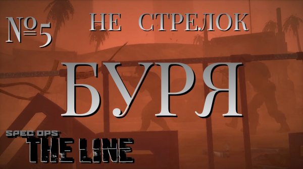 НЕ СТРЕЛОК/ЧАСТЬ №5/БУРЯ/Spec Ops The Line