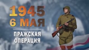Памятные даты военной истории России. 6 мая. Пражская операция