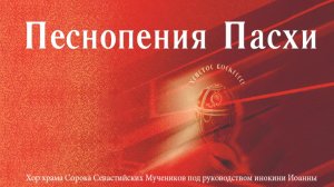 Песнопения Пасхи