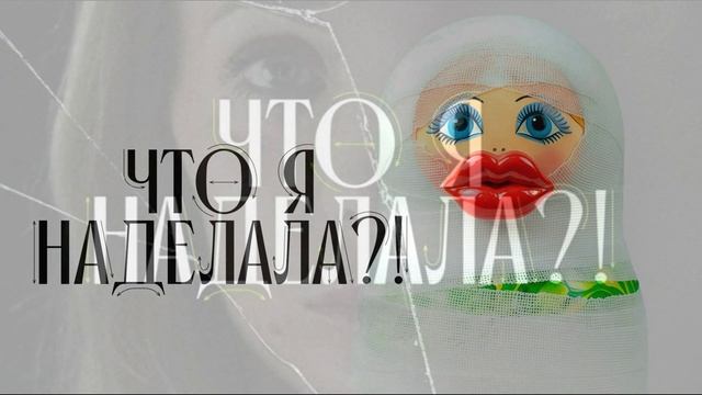 Что я наделала? 6 выпуск 10.02.2026 обзор смотреть онлайн