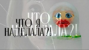 Что я наделала? 6 выпуск 10.02.2026 обзор