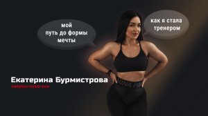 Екатерина Бурмистрова