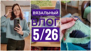 Вязальный влог 5/26 // готовая работа