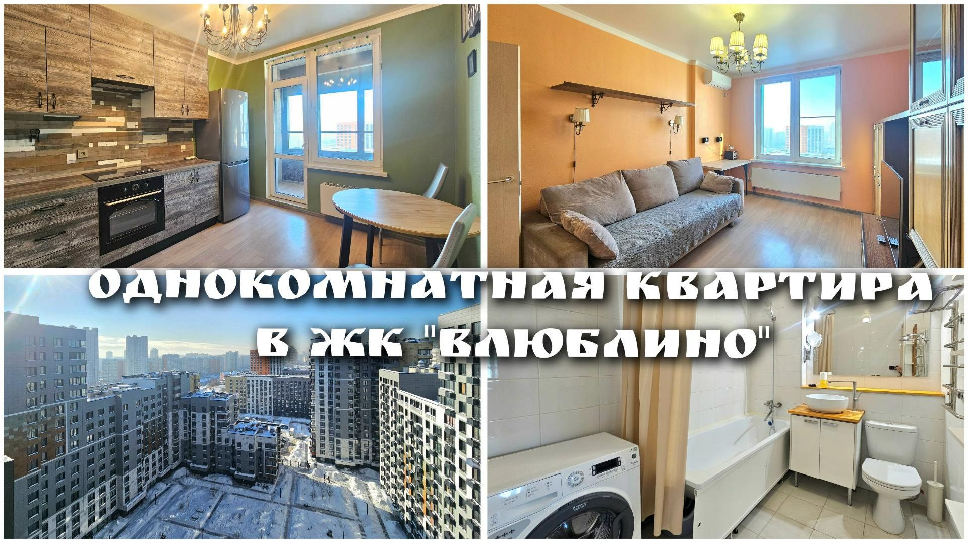 Однокомнатная квартира в ЖК "Люблино" смотреть онлайн