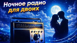 Ночное радио для двоих