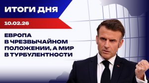 Итоги 10.02.26: США без дедлайнов, Европа в панике и «бусификация» на Украине