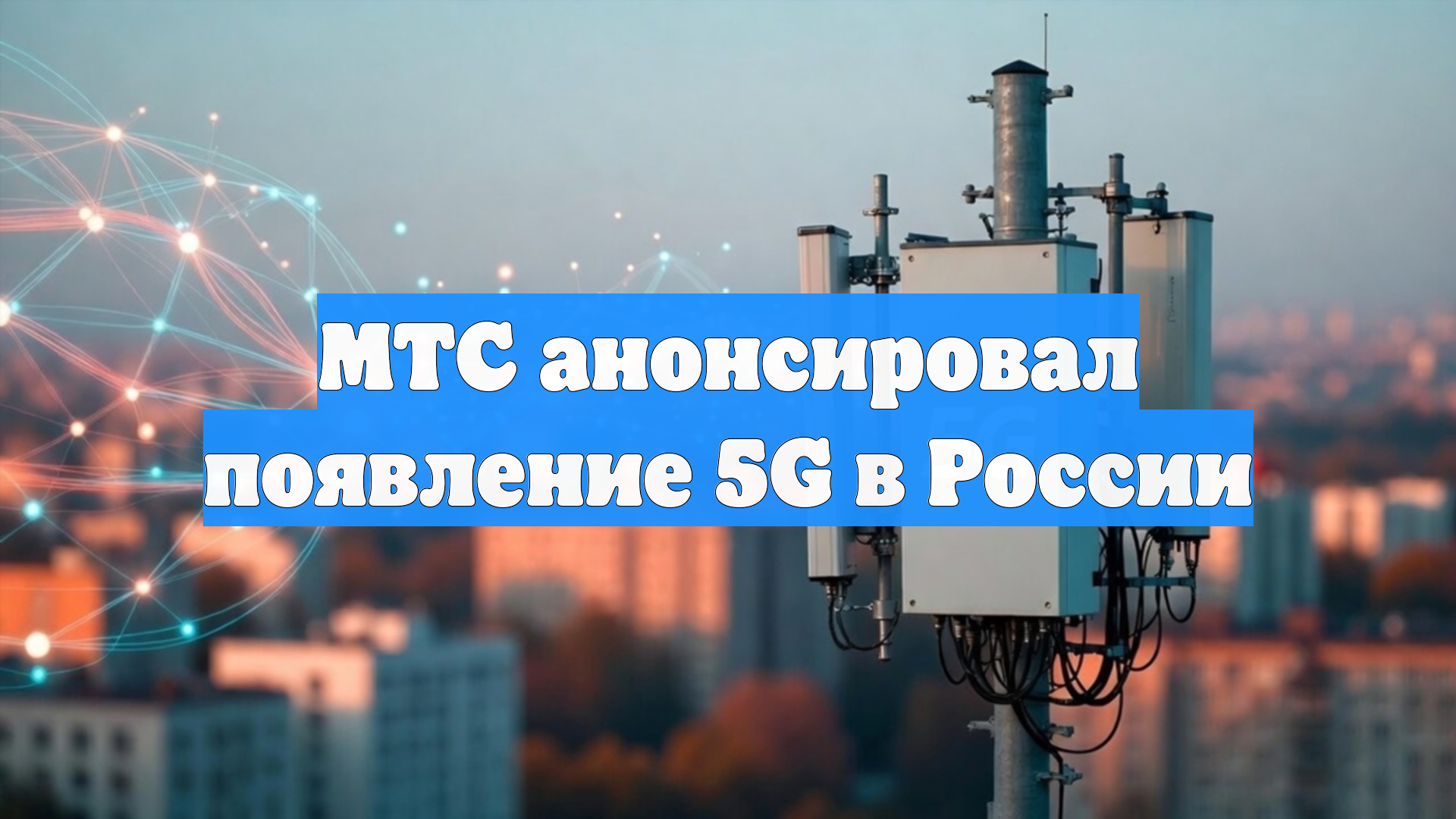 МТС анонсировал появление 5G в России