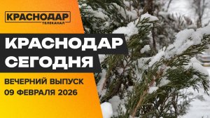 Снег у власти, зимние перезвоны, какое самое популярное имя на Кубани. Новости 9 февраля