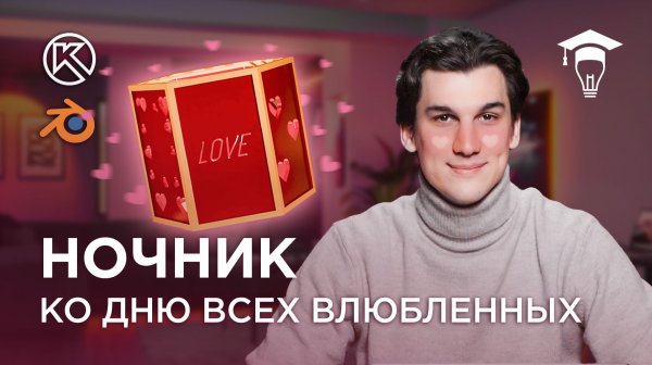 Ночник ко дню всех влюбленных в Компас-3D и Blender