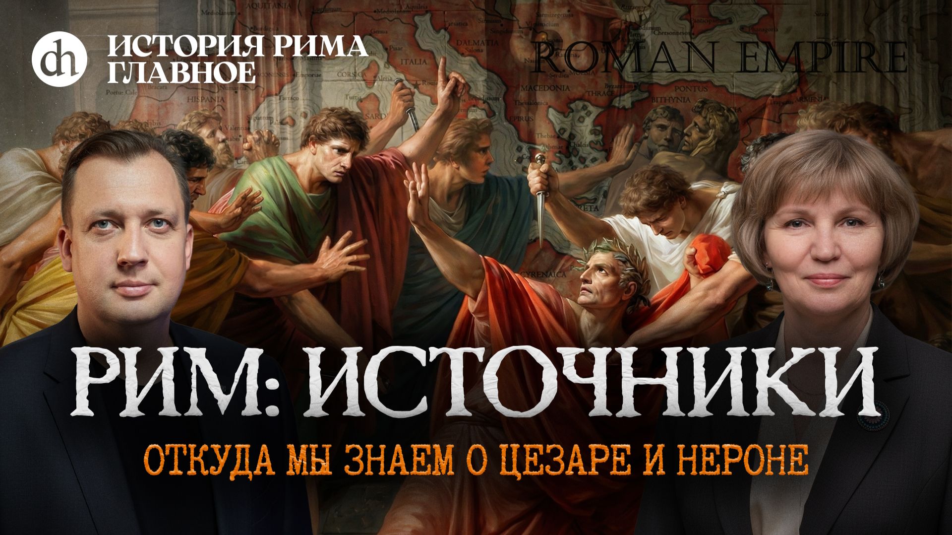 Рим: источники. Откуда мы знаем о Римской Империи. Часть 1 / Татьяна Кудрявцева и Егор Яковлев смотреть онлайн