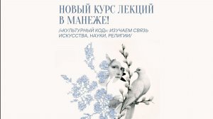 Культурный код. Новый курс в Нижегородском Манеже