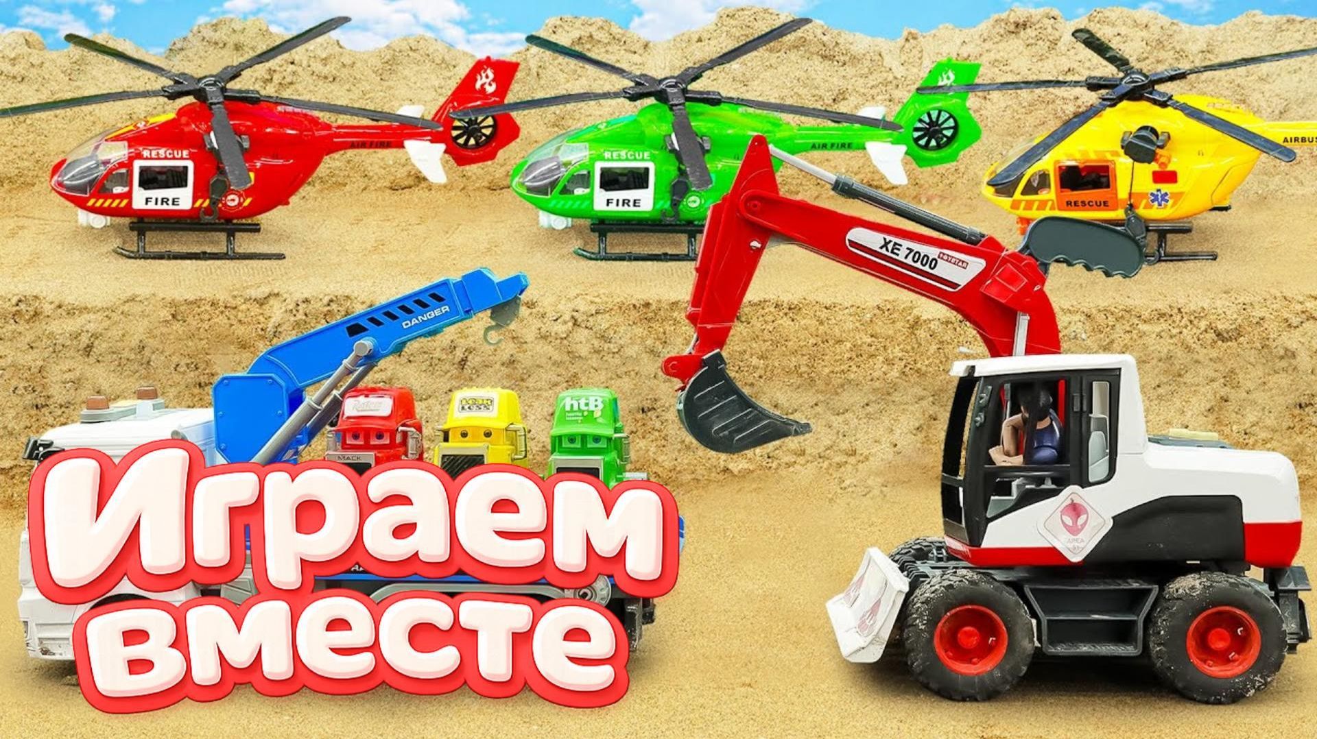 МУЛЬТИКИ ПРО МАШИНКИ ДЛЯ ДЕТЕЙ ! ИГРАЕМ В ИГРУШЕЧНУЮ ПОЖАРНУЮ МАШИНКУ И ГРУЗОВИКИ ДЛЯ ДЕТЕЙ 💫 смотреть онлайн