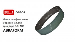 Лента шлифовальная абразивная для гриндера Z-BLADE ABRAFORM