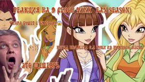 Винкс — 9 сезон 1 серия (fan season) РЕАКЦИЯ| ЧЕСТНЫЙ ОБЗОР