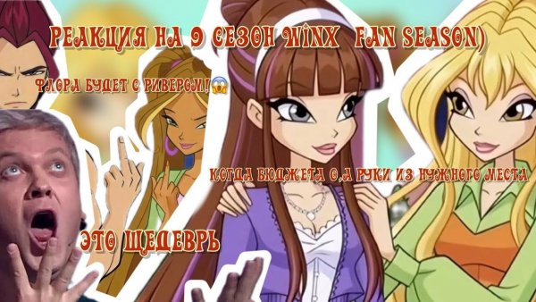 Винкс — 9 сезон 1 серия (fan season) РЕАКЦИЯ| ЧЕСТНЫЙ ОБЗОР