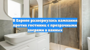 В Европе началась кампания против гостиниц с прозрачными дверями в ванных