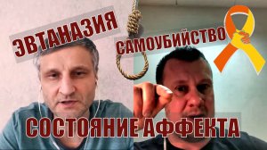 Эвтаназия, состояние аффекта, самоубийство / Сложные Библейские вопросы. Пастор Ю.Сорокин Д.Сазонов