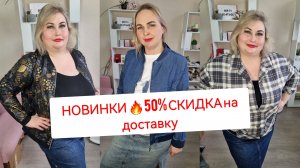 НОВИНКИ🔥50% СКИДКА НА ПЕРЕСЫЛКУ ОТ ТРЕХ ВЕЩЕЙ