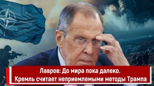 Лавров: До мира пока далеко. Кремль считает неприемлемыми методы Трампа