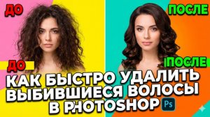 Как быстро удалить выбившиеся волоски в Photoshop