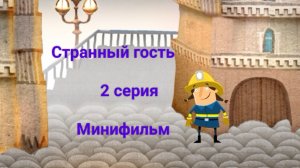 Странный гость 2 серия - Минифильм
