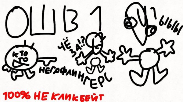 ОШВ 1 не кликбейт