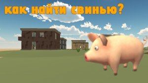 как найти свинью в чг #5.1.0