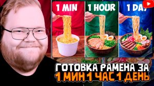 T2x2 СМОТРИТ: 1 МИНУТА vs 1 ЧАС vs 1 ДЕНЬ РАМЭН // РЕАКЦИЯ Т2х2