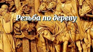 Своими руками - Резьба по дереву. Хобби, русская культура