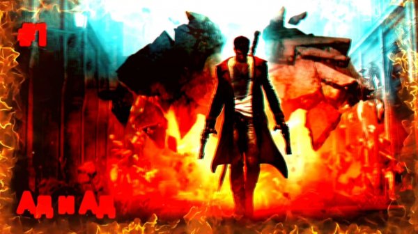 Самый сложный Devil My Cry! Devil My Cry на сложности Ад и Ад!